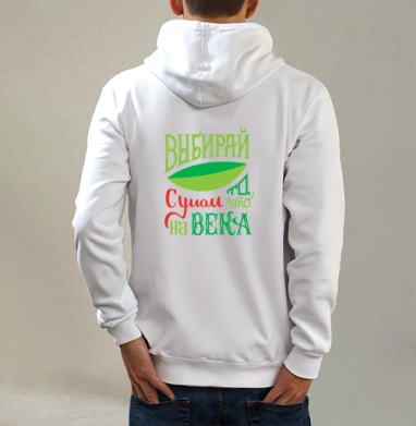 Выбирай с умом, Толстовка на молнии, печать на спине. муж. белая v3 320гр