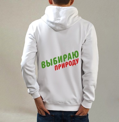 Выбираю природу, Толстовка на молнии, печать на спине. муж. белая v3 320гр
