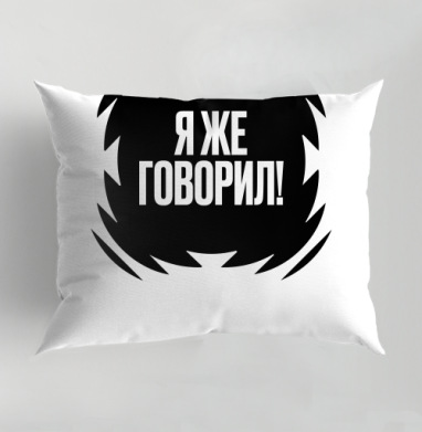 Акцентная надпись Я же говорил серый черный фон, Подушка декоративная 50х70 см