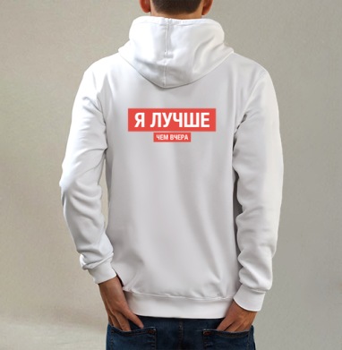 Я ЛУЧШЕ, ЧЕМ ВЧЕРА, Толстовка на молнии, печать на спине. муж. белая v3 320гр