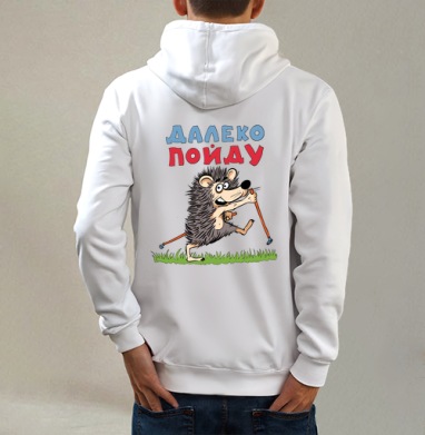 Далеко пойду, Толстовка на молнии, печать на спине. муж. белая v3 320гр
