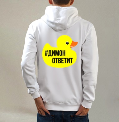 Димон ответит, Толстовка на молнии, печать на спине. муж. белая v3 320гр