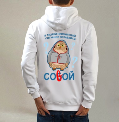 Оставаться совой, Толстовка на молнии, печать на спине. муж. белая v3 320гр