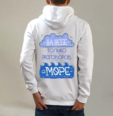 Разговоры о море, Толстовка на молнии, печать на спине. муж. белая v3 320гр