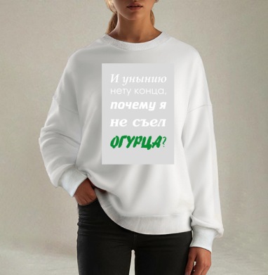 Ироничный постер «Почему я не съел огурца?», Свитшот оверсайз белый женский