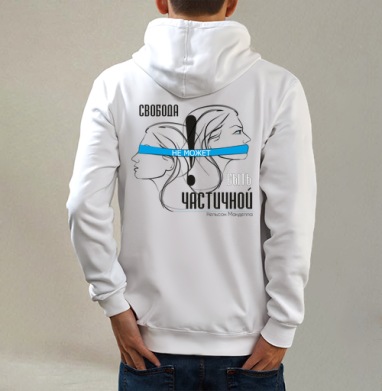 Абсолютная свобода, Толстовка на молнии, печать на спине. муж. белая v3 320гр