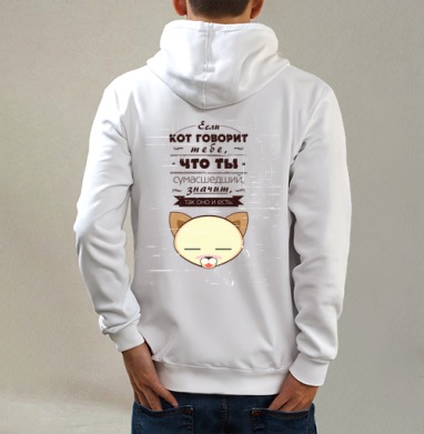 Кот говорит, Толстовка на молнии, печать на спине. муж. белая v3 320гр