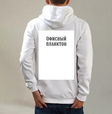 Надпись Офисный планктон, Толстовка на молнии, печать на спине. муж. белая v3 320гр
