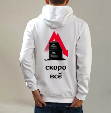 Падение цен на нефть – Скоро всё, Толстовка на молнии, печать на спине. муж. белая v3 320гр