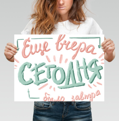Ироничная каллиграфия «Ещё вчера – сегодня было завтра» - Купить постеры с принтом 