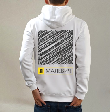 Картина «Я Малевич» в стиле неосупрематизма, Толстовка на молнии, печать на спине. муж. белая v3 320гр
