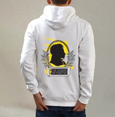 Я THE ПУШКИН, Толстовка на молнии, печать на спине. муж. белая v3 320гр