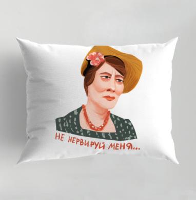 Ироничный портрет Фаины Раневской «Не нервируй меня», Подушка декоративная 50х70 см