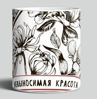 Утонченная гравюра с надписью «НЕВЫНОСИМАЯ КРАСОТА», Кружка c принтом керамическая
