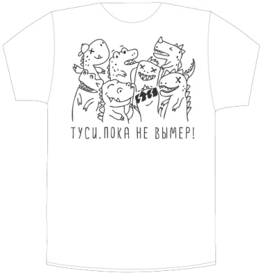 Ироничная открытка с динозаврами «ТУСИ, ПОКА НЕ ВЫМЕР!» - Своя футболка белая A6 (10 x 15 см)