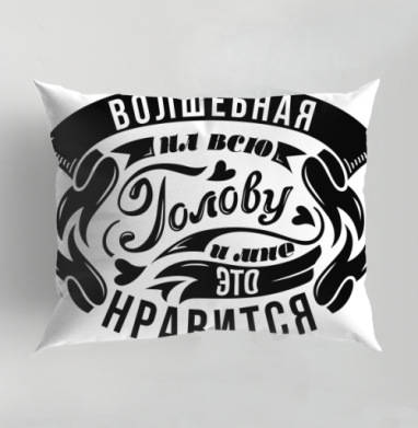 Черно белая надпись волшебная голова мне нравятся, Подушка декоративная 50х70 см