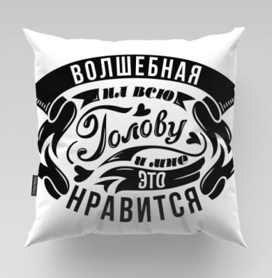 Черно белая надпись волшебная голова мне нравятся, Подушка велюр плюшевая 45х45