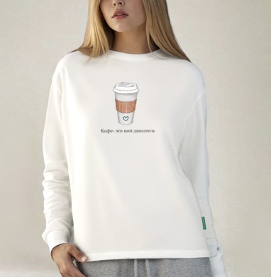 Кофе мой двигатель на белом стакане с сердцем / Coffee is my motor, Футболка лонгслив женская белая