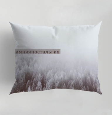 Winter Nostalgia Forest – Зимняя ностальгия окутывает густой хвойный лес, Подушка декоративная 50х70 см