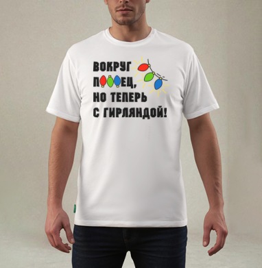 Юмористическая надпись с яркими огоньками гирлянды на сером фоне, Футболка мужская REGULAR белая
