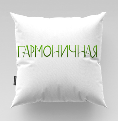 Изящная каллиграфия Harmonious Гармоничная зеленая женская надпись - Магазин футболок Iraya - Дизайнерские принты, Подушки