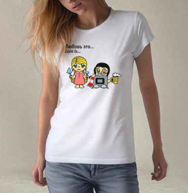 Love is / Любовь это бытовая сатира про усталость в одиночку несет ношу, Футболка женская белая 180гр