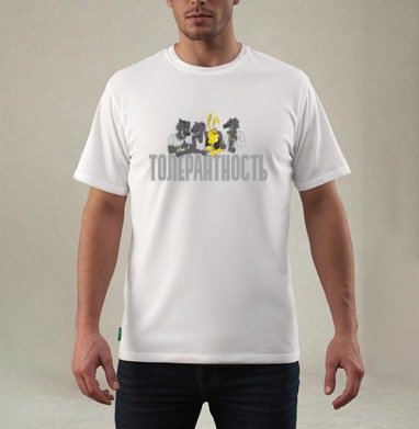 Толерантность, Футболка мужская REGULAR белая