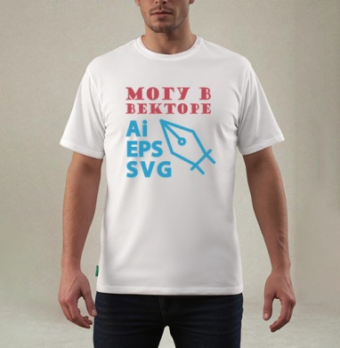Могу векторе навыки создание Ai EPS SVG, Футболка мужская REGULAR белая