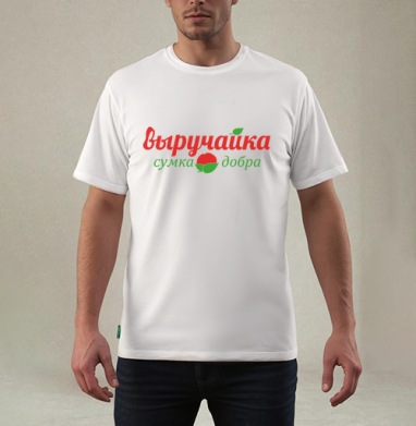 Авоська-Выручайка, Футболка мужская REGULAR белая