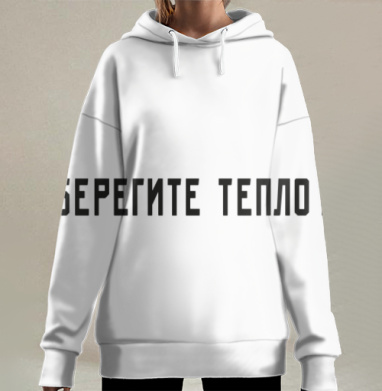 Берегите тепло Забота о сохранении тепла, Hoodie Long Oversize 3D