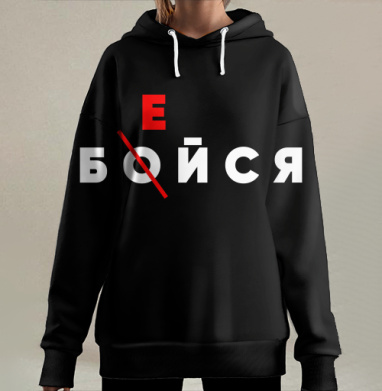Motivation – Мотивация крутая типографика слова Бейся Бойся лозунг, Hoodie Long Oversize 3D