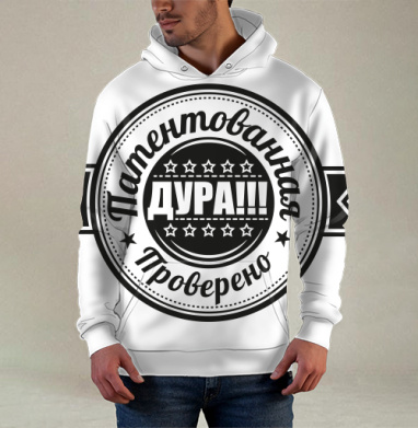 Круглая эмблема патентованная дура проверено печать., Худи / Мужская / С карманом / 3D