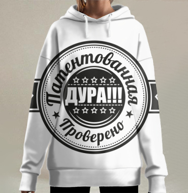 Круглая эмблема патентованная дура проверено печать., Hoodie Long Oversize 3D