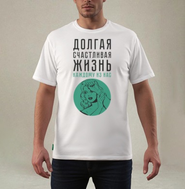 Долгая счастливая жизнь - Магазин футболок yourshepherd - Дизайнерские принты