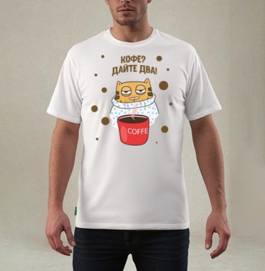 Кофе? Дайте два!, Футболка мужская REGULAR белая