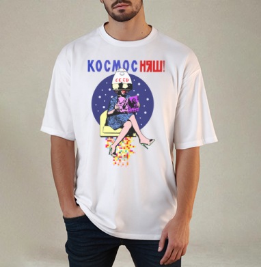 КОСМОС НЯШ, Футболка / Мужчинам / Оверсайз / Белая / C принтом