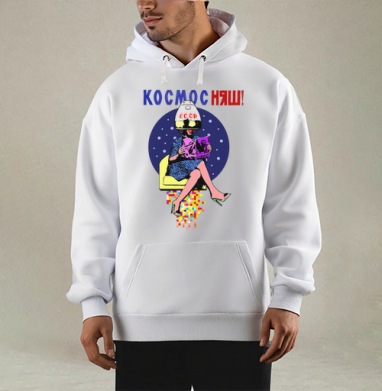КОСМОС НЯШ, Толстовка Mjhigh, утепленная