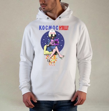 КОСМОС НЯШ, Толстовка белая Regular, утепленная