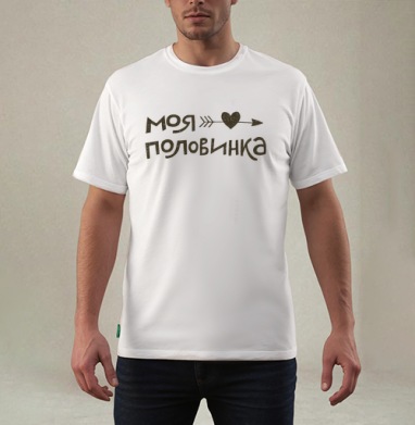 Моя половинка с сердцем и стрелой, Футболка мужская REGULAR белая