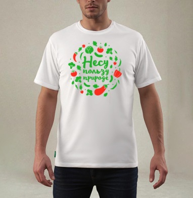 Несу пользу и продукты, Футболка мужская REGULAR белая