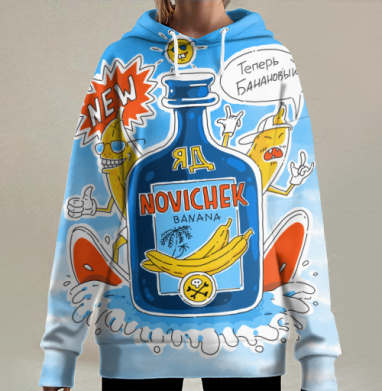 Бутыль Новичок с бананами и надписью Теперь банановый, Hoodie Long Oversize 3D