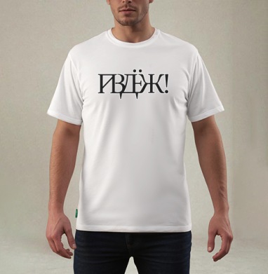 Черный надпись Ложь агрессивный контраст изогнутый шрифт, Футболка мужская REGULAR белая