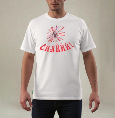 Сияййй, Футболка мужская REGULAR белая