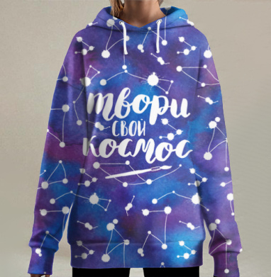 Мотивирующая надпись среди акварельных звезд твори свой космос, Hoodie Long Oversize 3D