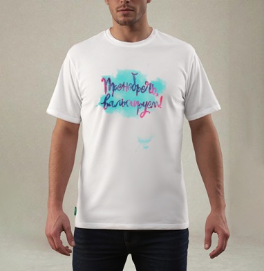 Яркая акварельная каллиграфия с ироничной фразой, Футболка мужская REGULAR белая