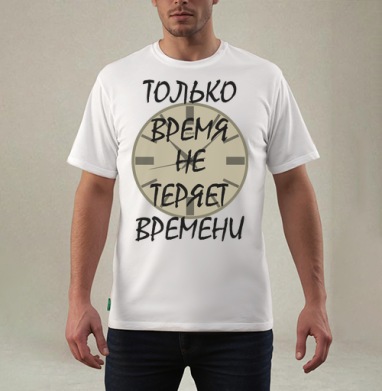 Ценить время никогда не теряет времени, Футболка мужская REGULAR белая