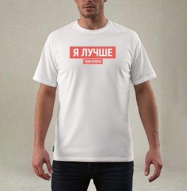 Я ЛУЧШЕ, ЧЕМ ВЧЕРА, Футболка мужская REGULAR белая