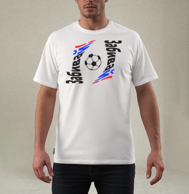 Забивай, Футболка мужская REGULAR белая