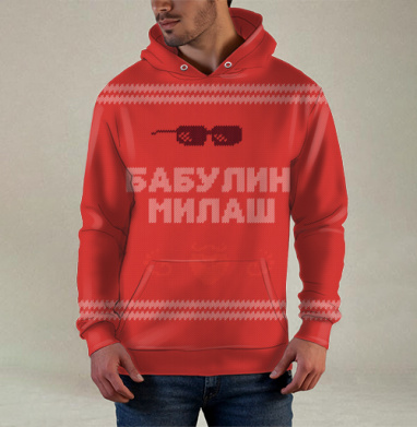Бабулин Милаш свитер, Худи / Мужская / С карманом / 3D