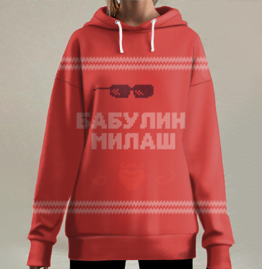 Бабулин Милаш свитер, Hoodie Long Oversize 3D